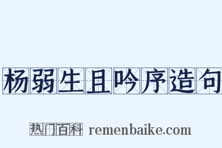 杨弱生且吟序造句是什么意思的图片